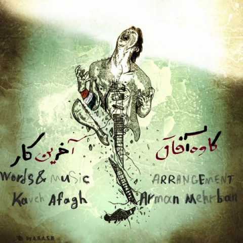 دانلود آهنگ کاوه آفاق آخرین کار دانلود آهنگ کاوه آفاق آخرین کار